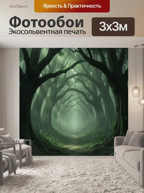 Фотообои Тёмный лесный туннель из лиан