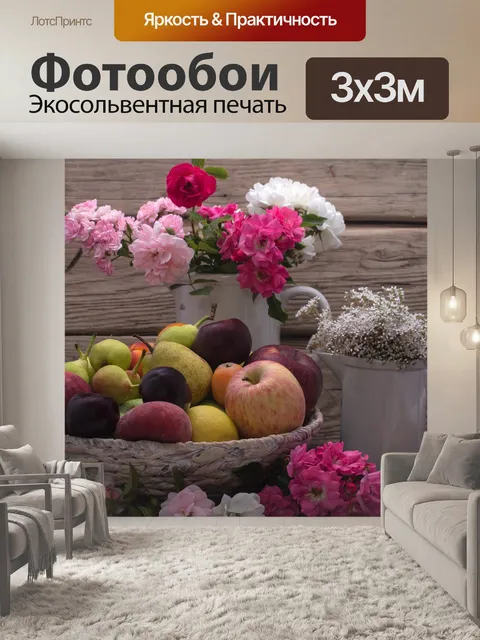 Фотообои Натюрморт