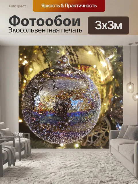 Фотообои Рождественская безделушка Rainbow Clear