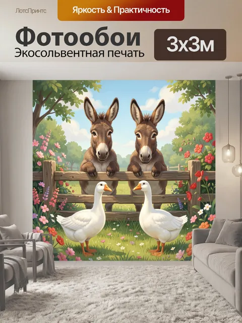 Фотообои Ослы и гуси в саду