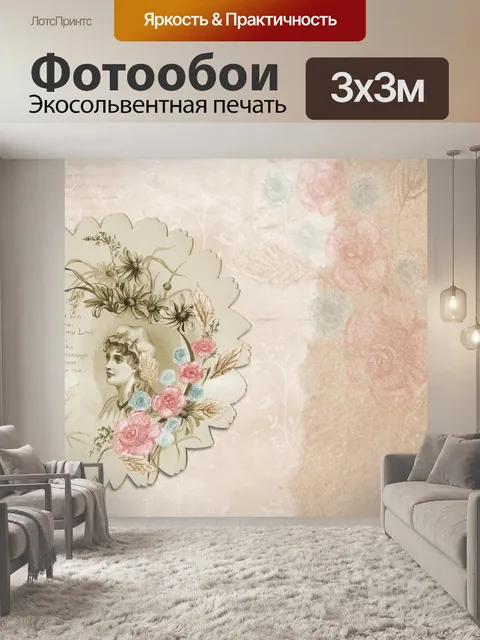 Фотообои Винтаж