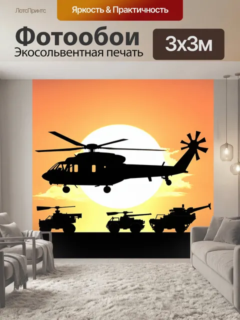 Фотообои промт: "силуэт вертолета на фоне закатного неба