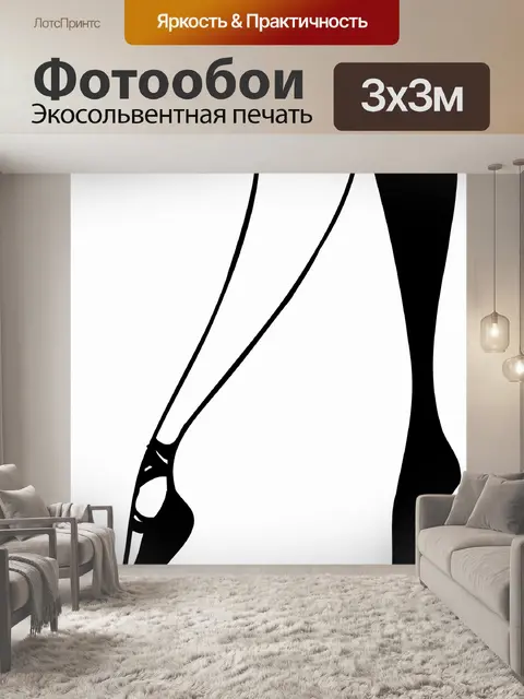 Фотообои Танцы ноги