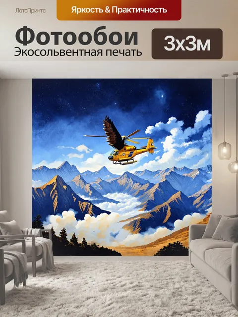 Фотообои звонок 429 слышен среди величественных гор, где вертолет, подобно орлу, парит в небесах