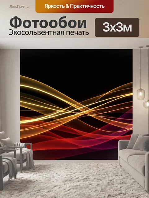 Фотообои Абстрактные световые волны