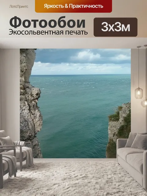 Фотообои Море