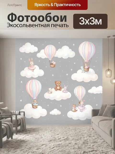 Фотообои Сказочные зайцы на воздушных шарах
