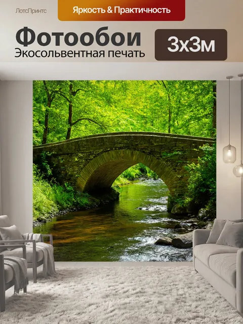Фотообои пейзаж в художественном стиле, старый каменный мост через реку в зелёном лесу