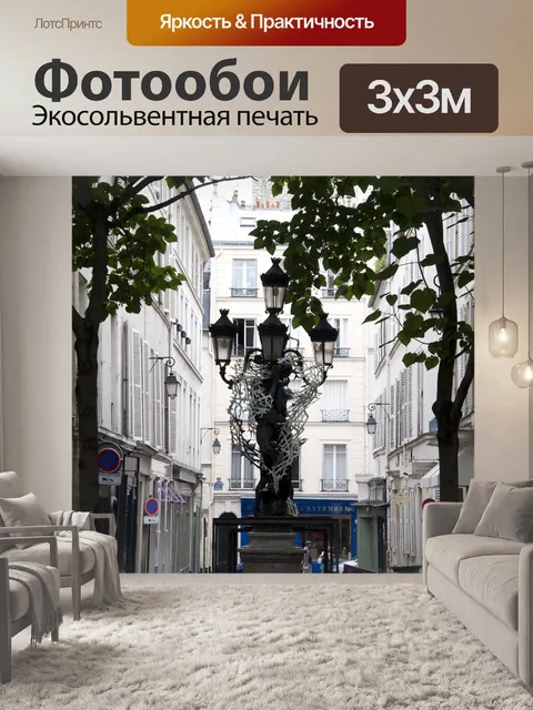 Фотообои Париж