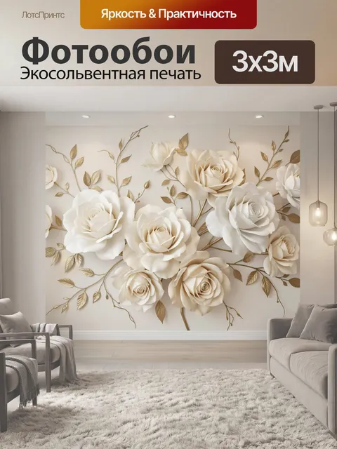 Фотообои Объемные цветы в бежевых тонах