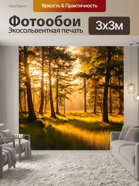 Фотообои пейзаж в стиле фотореализм, тихий вечер в лесу, шепот ветра в листве, освещенные лучами заката поляны