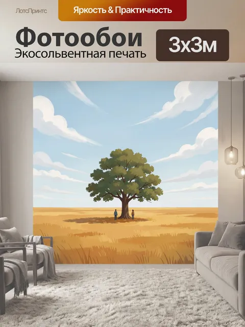 Фотообои Одинокое дерево в степи