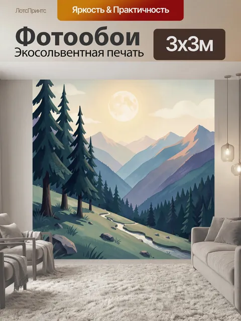 Фотообои Лесная долина с горами