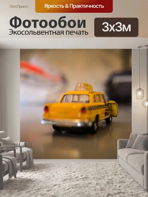 Фотообои Такси