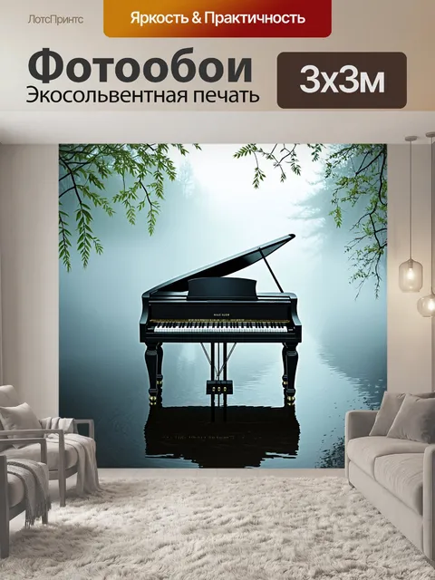 Фотообои пианино, стоящее на берегу озера, окруженное туманом и утренними росами, ноты плавно ложатся на воду…