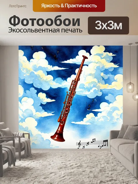 Фотообои музыкальная композиция в стиле сюрреализма: фагот и пианино, словно «плывут» в облаках из нот