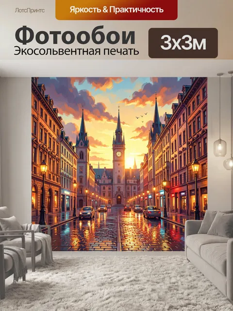 Фотообои Городская улица на закате