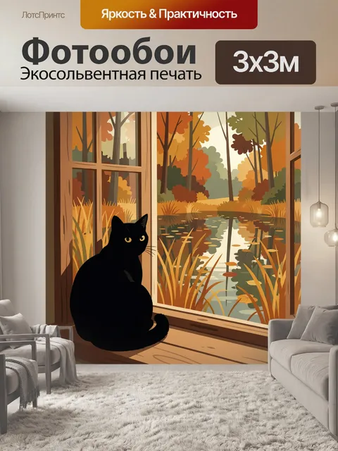 Фотообои Черный кот у осеннего окна