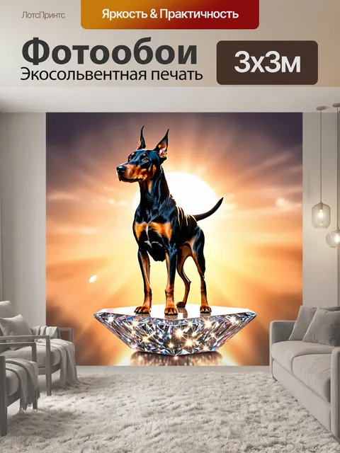 Фотообои доброжелательный доберман стоит на сверкающем алмазном пьедестале под мягким светом заката