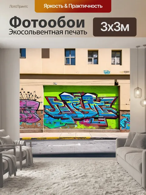 Фотообои фотография в стиле стрит-арт