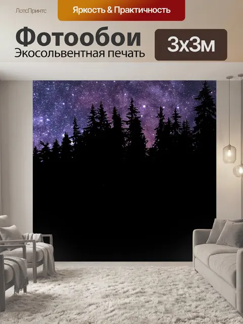 Фотообои Ночь