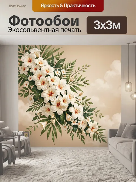 Фотообои Белые цветы с зеленью и облаками