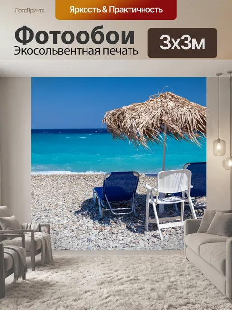 Фотообои Пляжные стулья