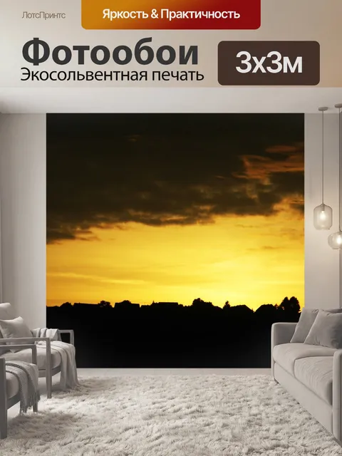 Фотообои Золотой закат