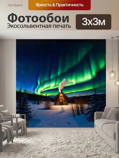 Фотообои северное сияние играет на небесах, переливаясь множеством цветов, словно акварель