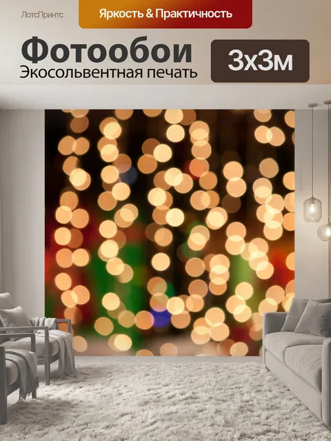 Фотообои Боке