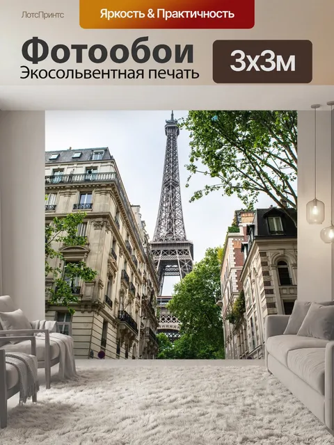 Фотообои Париж