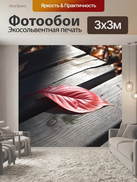 Фотообои Осень