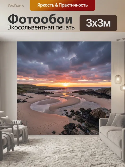 Фотообои Морской берег с извилистым ручьем на закате