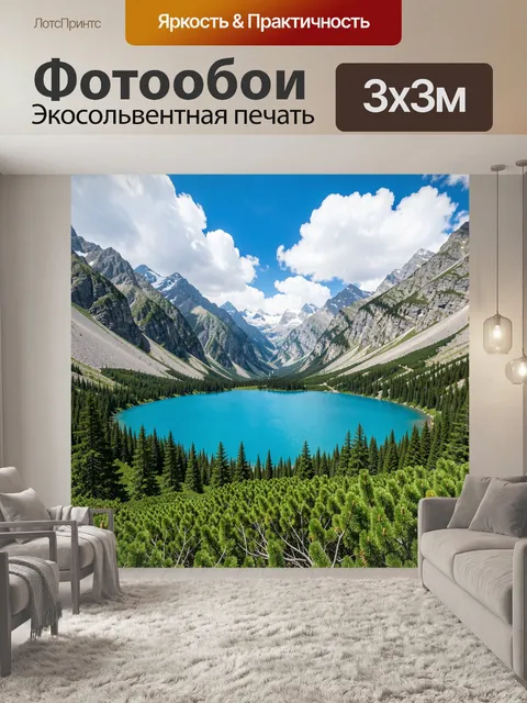 Фотообои Горное озеро среди вершин
