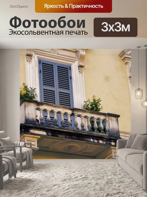 Фотообои Римский балкон