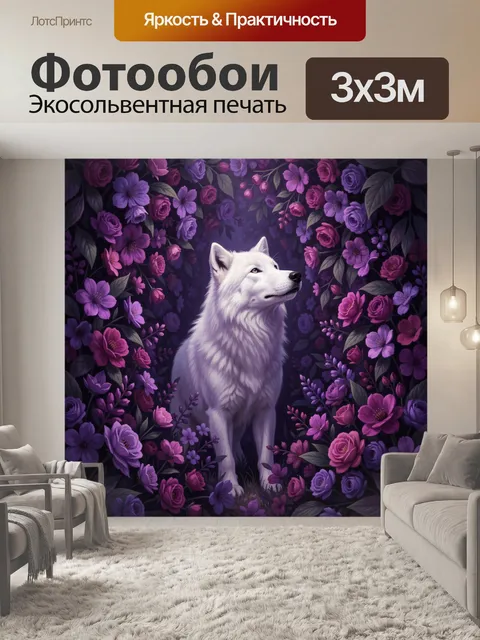 Фотообои Белый волк среди фиолетовых цветов
