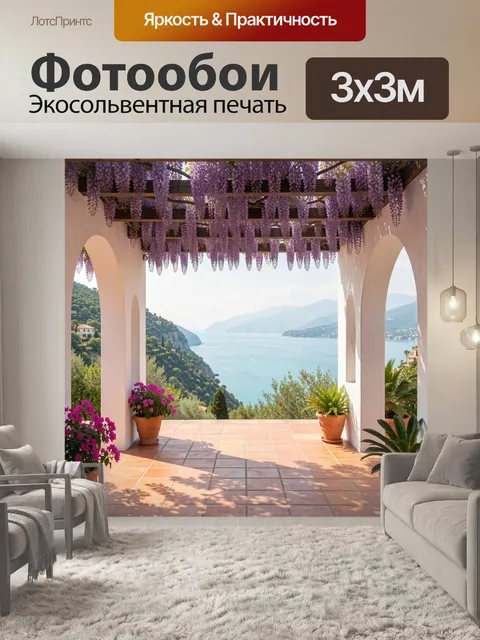 Фотообои Средиземноморская терраса с глицинией