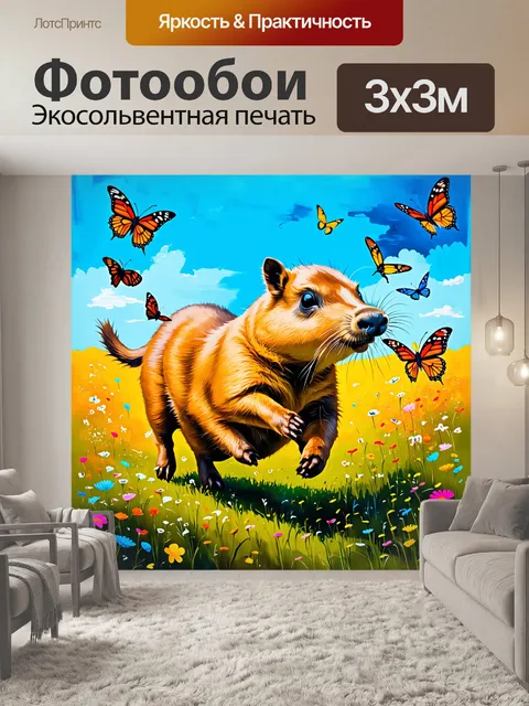 Фотообои капибара, охотящаяся на бабочек в поле с пестрыми цветами и оттенками, создающая атмосферу свободы