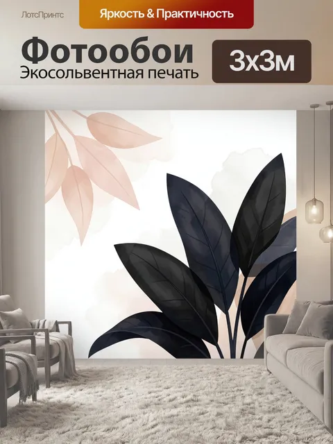 Фотообои Абстрактные ботанические листья