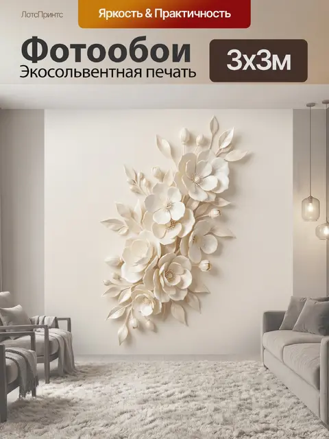 300 × 300 см · Экосольвентная печать