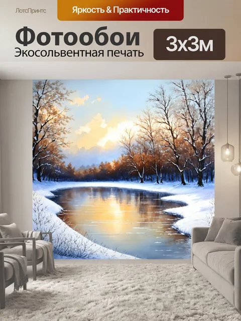 Фотообои тишина зимнего пейзажа с замерзшим прудом, окруженным снежным покровом