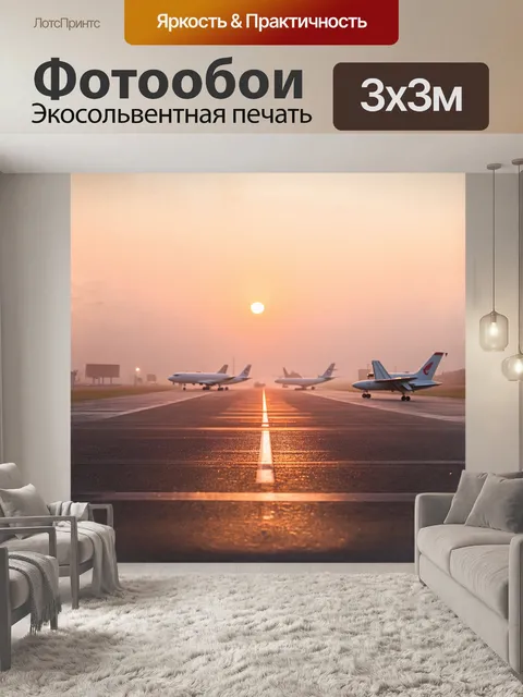 Фотообои утренний туман окутывает взлетно-посадочную полосу