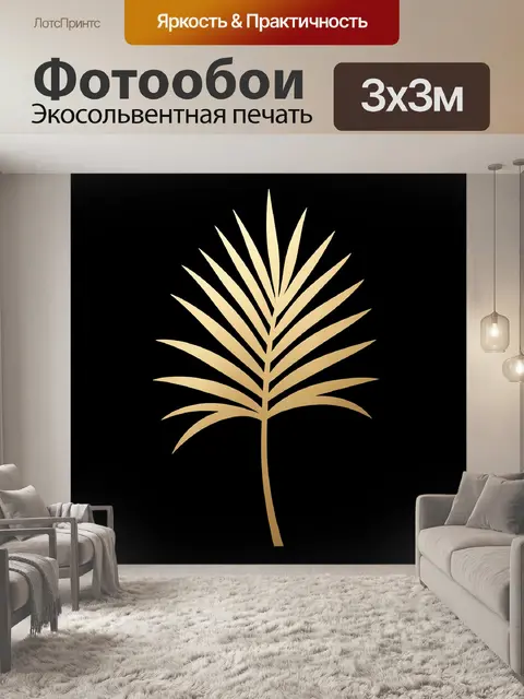 Фотообои Золотая пальмовая ветвь