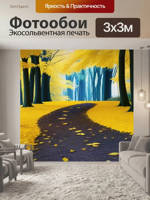 Фотообои лесная дорожка, усыпанная желтыми листьями