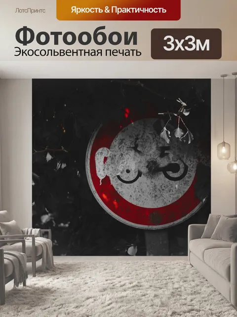 Фотообои Знак