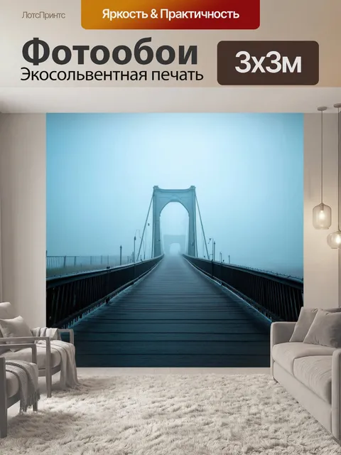 Фотообои туман в стиле фотореализм: небесный мост в тумане