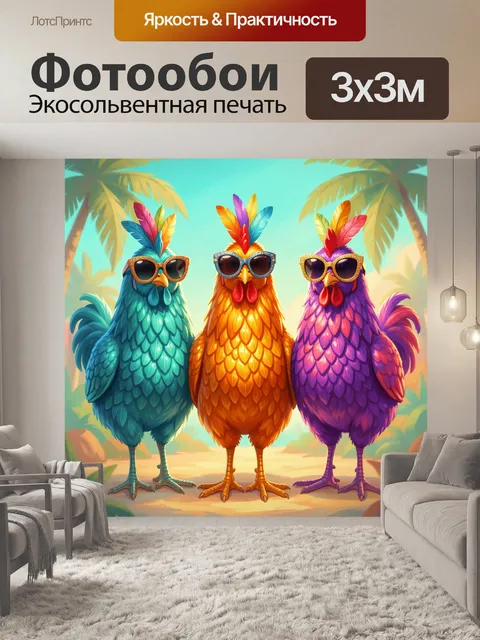 300 × 300 см · Экосольвентная печать