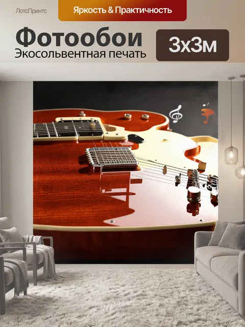 Фотообои в центре композиции лежит великолепная электрогитара gibson les paul