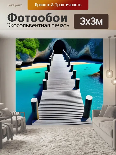 Фотообои мостик к скрытому пляжу