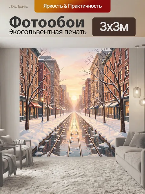 Фотообои Заснеженная улица с рельсами